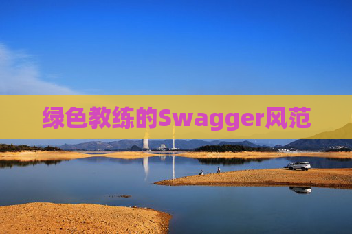 绿色教练的Swagger风范 绿色教练的Swagger风范