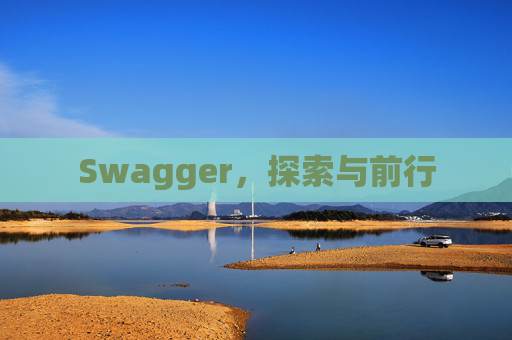 Swagger,探索与前行